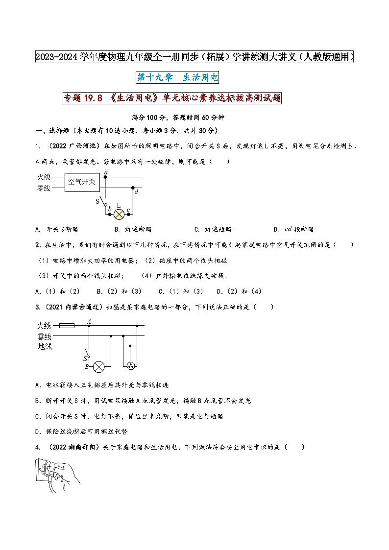 人教版九年级物理全一册同步(拓展)学讲练测大讲义专题19.8《生活用电》单元核心素养达标拔高测试题(原卷版+解析)第1页