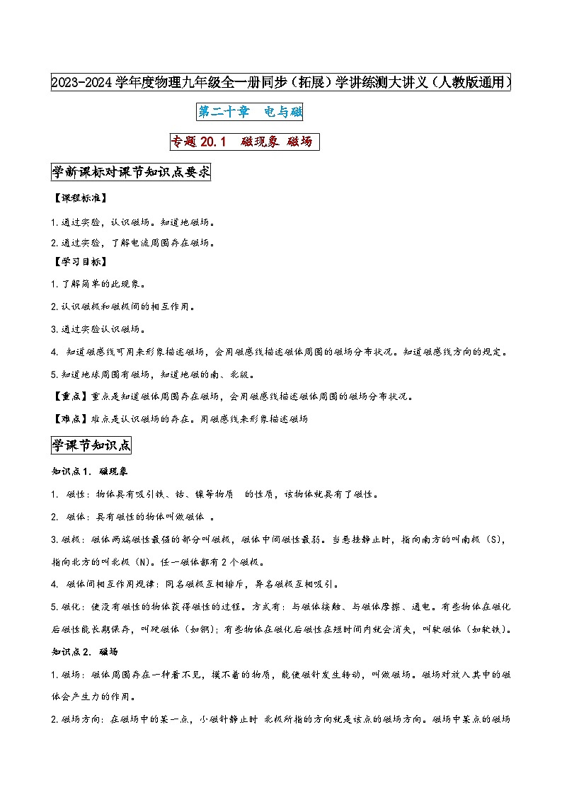 人教版九年级物理全一册同步(拓展)学讲练测大讲义专题20.1磁现象磁场(原卷版+解析)01