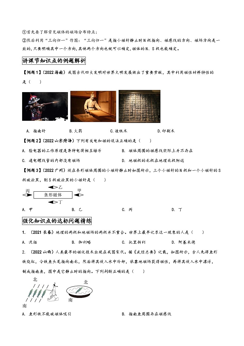 人教版九年级物理全一册同步(拓展)学讲练测大讲义专题20.1磁现象磁场(原卷版+解析)03
