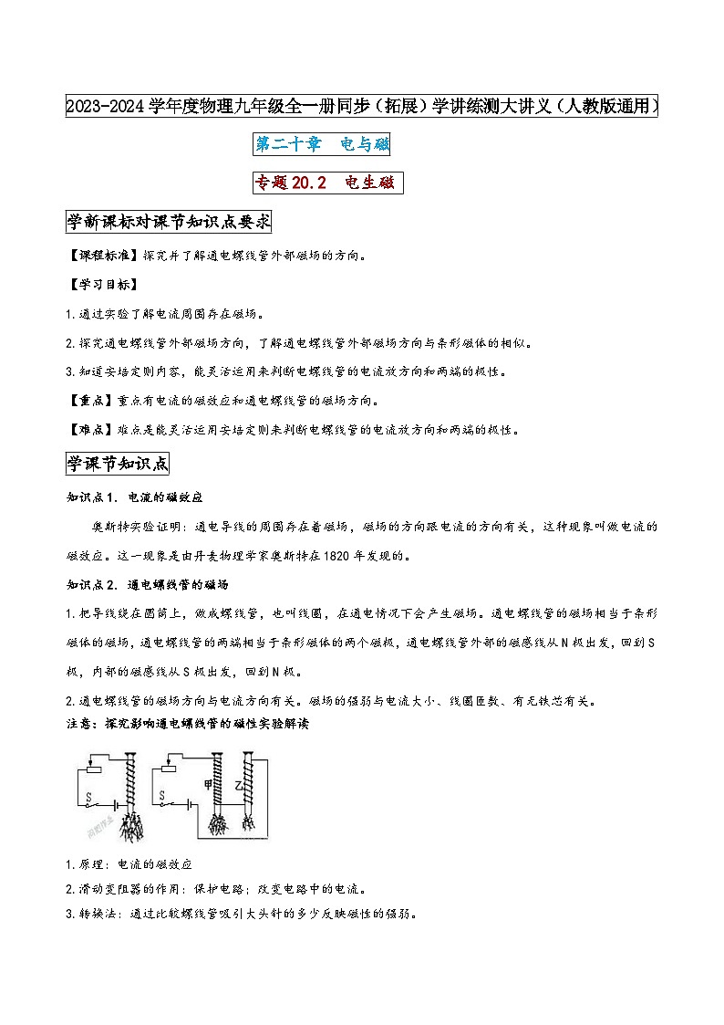 人教版九年级物理全一册同步(拓展)学讲练测大讲义专题20.2电生磁(原卷版+解析)01