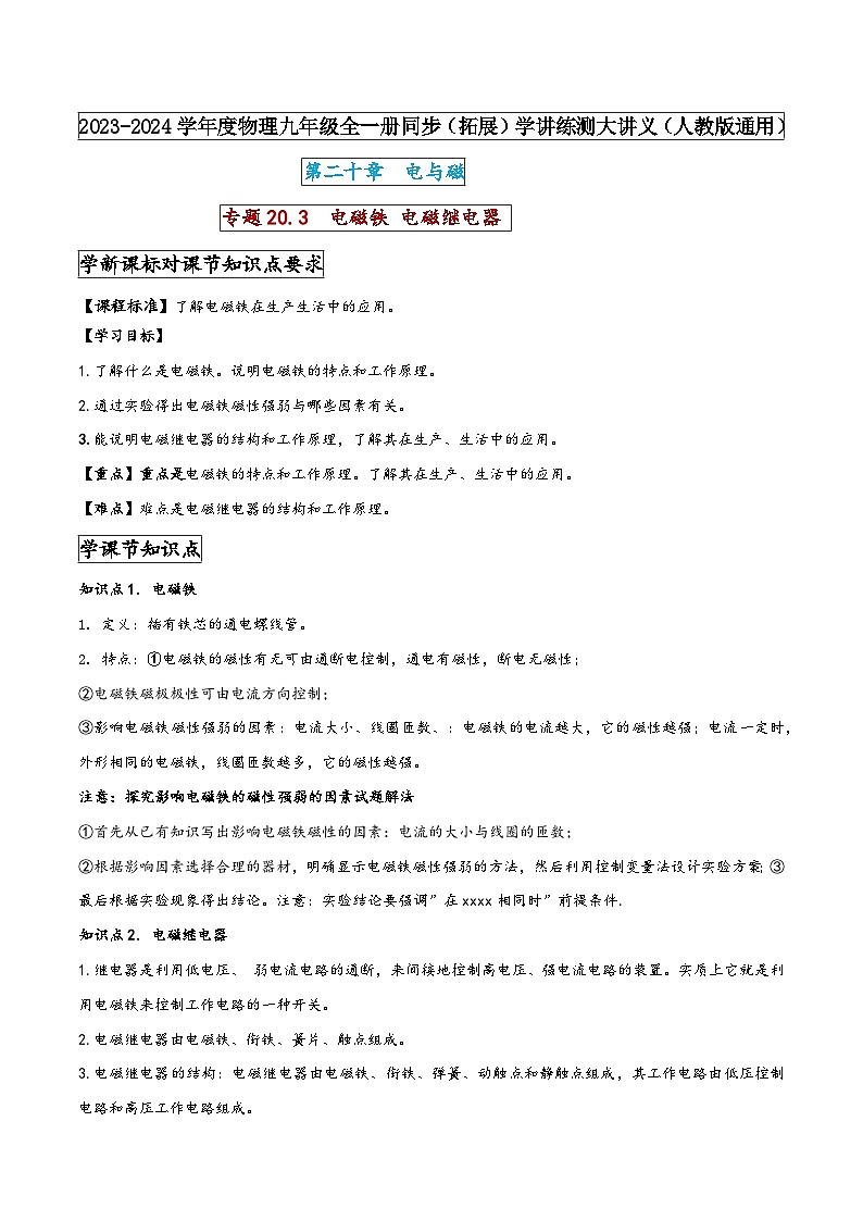 人教版九年级物理全一册同步(拓展)学讲练测大讲义专题20.3电磁铁电磁继电器(原卷版+解析)第1页
