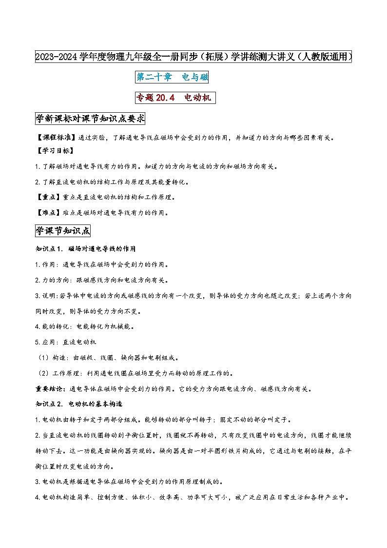 人教版九年级物理全一册同步(拓展)学讲练测大讲义专题20.4电动机(原卷版+解析)第1页