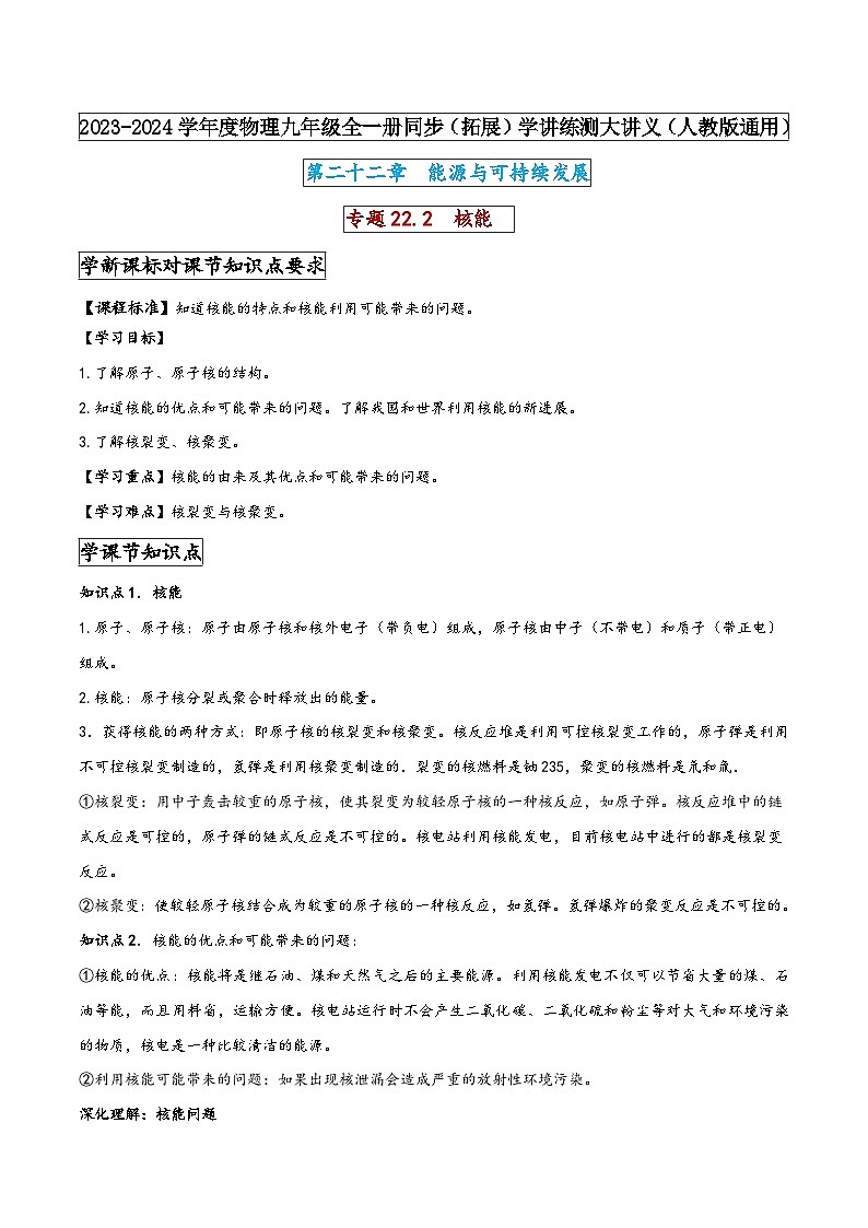 人教版九年级物理全一册同步(拓展)学讲练测大讲义专题22.2核能(原卷版+解析)第1页