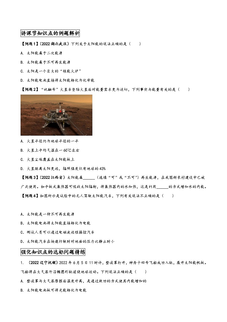 人教版九年级物理全一册同步(拓展)学讲练测大讲义专题22.3太阳能(原卷版+解析)第3页
