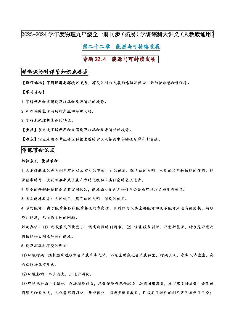 人教版九年级物理全一册同步(拓展)学讲练测大讲义专题22.4能源与可持续发展(原卷版+解析)01