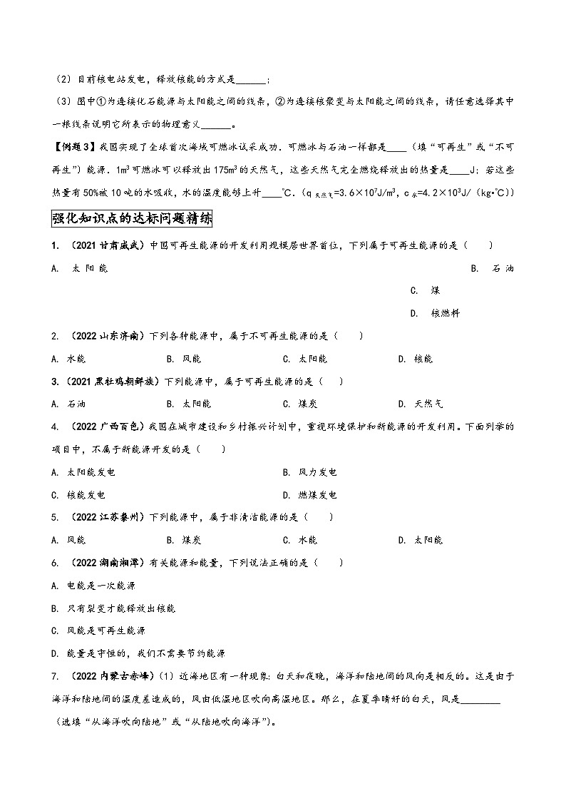 人教版九年级物理全一册同步(拓展)学讲练测大讲义专题22.4能源与可持续发展(原卷版+解析)03