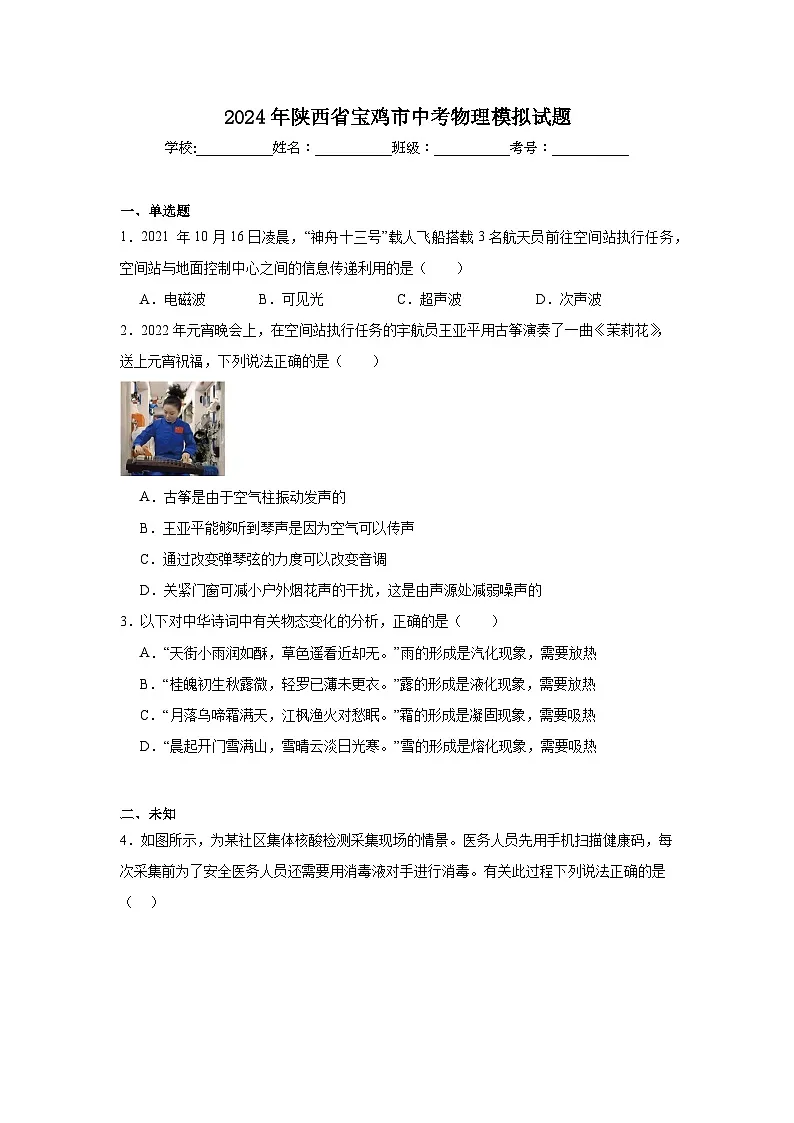 2024年陕西省宝鸡市中考物理模拟试题第1页