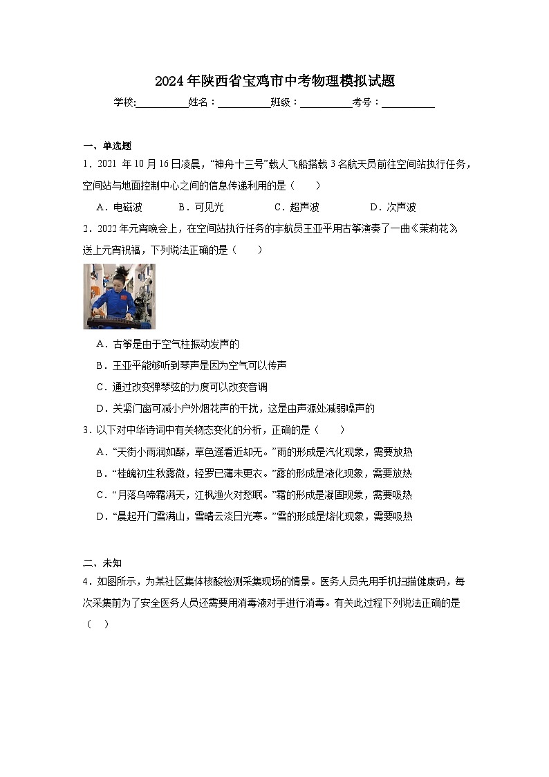 2024年陕西省宝鸡市中考物理模拟试题第1页