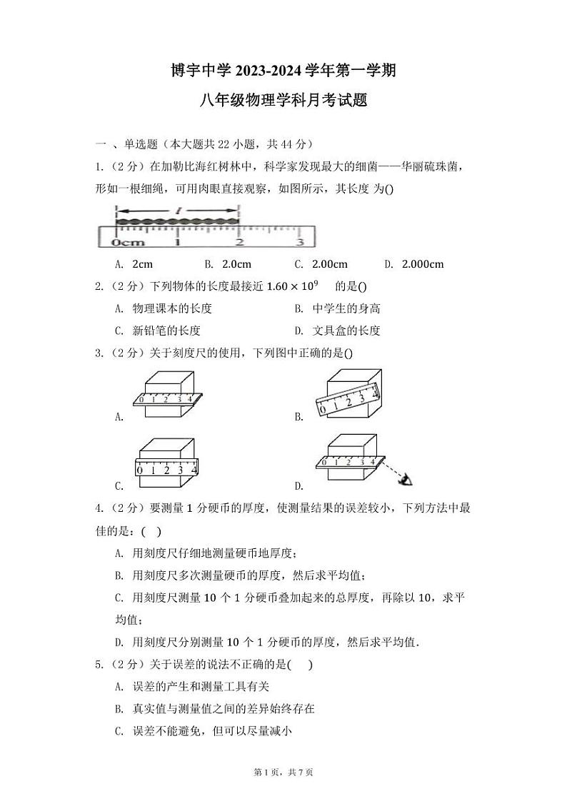 2023-2024学年山东省菏泽市曹县博宇中学八年级（上）月考物理试卷（10月份）.第1页