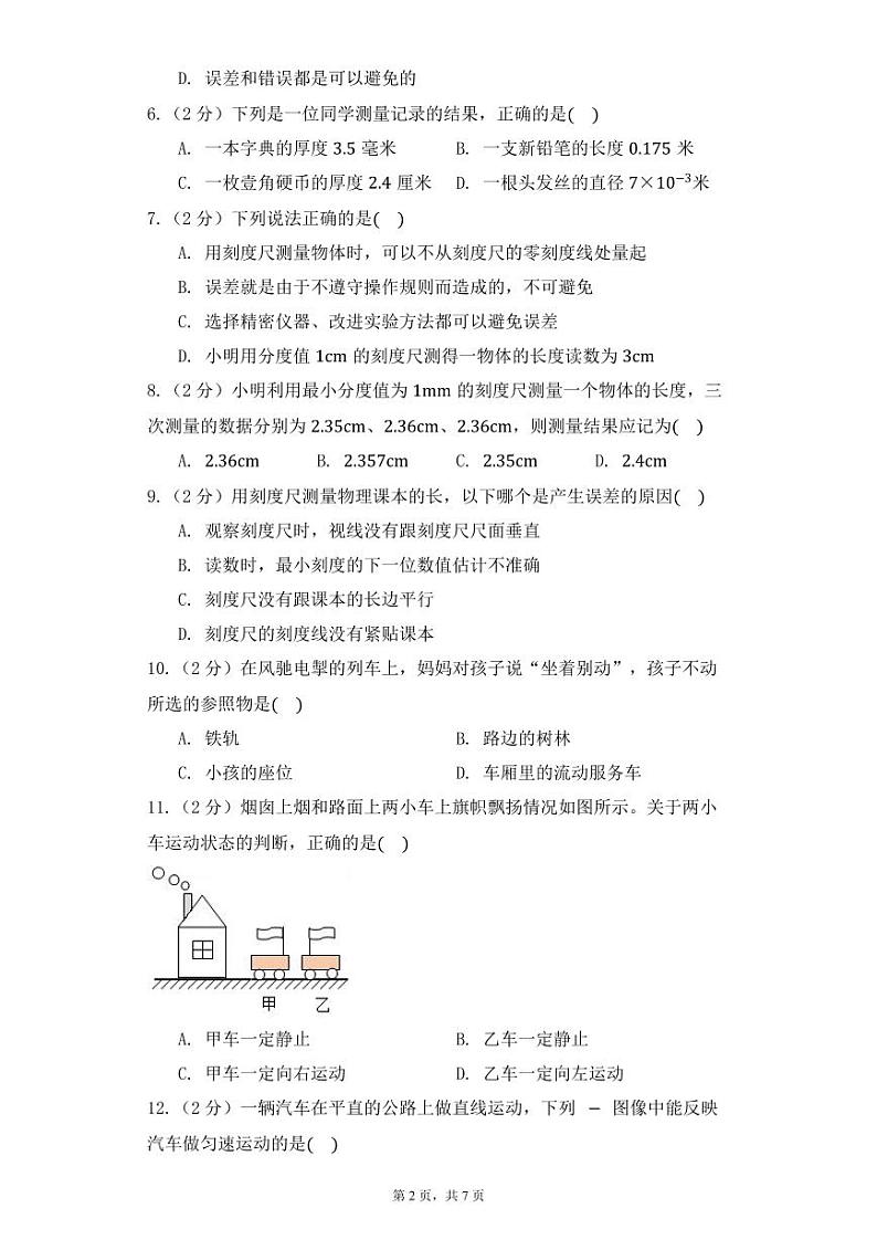 2023-2024学年山东省菏泽市曹县博宇中学八年级（上）月考物理试卷（10月份）.第2页