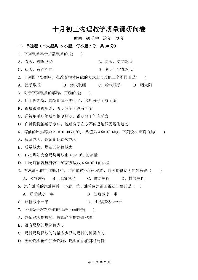 2023-2024学年广东省深圳市宝安区宝安中学（集团）塘头学校九年级（上）教学质量调研物理试卷（10月份）.01