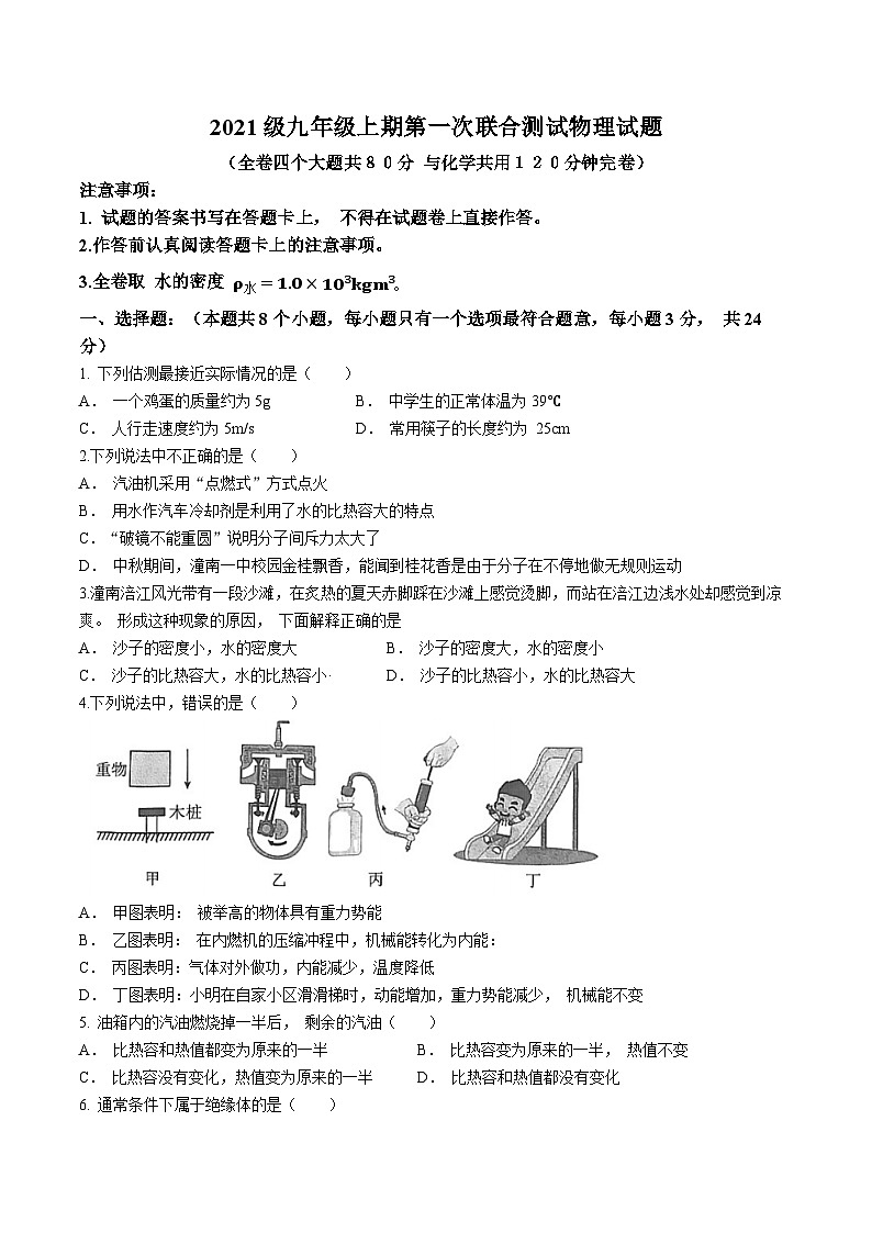 2023-2024学年重庆市潼南区六校九年级（上）第一次段考物理试卷.第1页