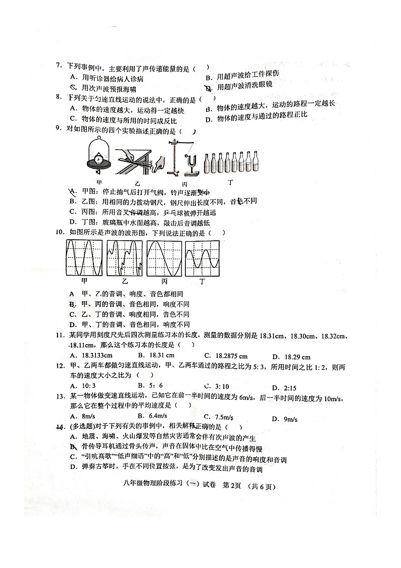 2023-2024学年广西南宁三中八年级（上）阶段练习物理试卷（10月份）.第2页
