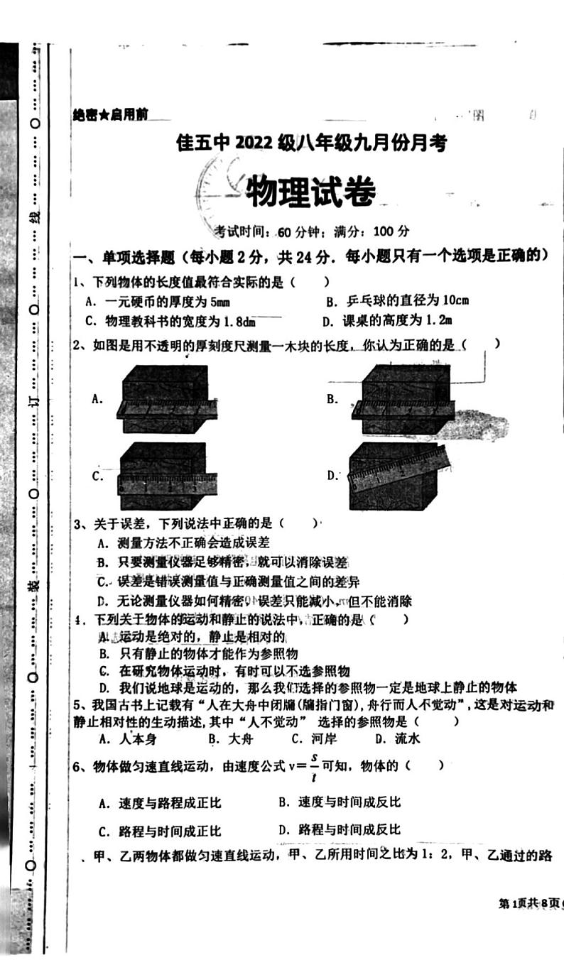 2023-2024学年黑龙江省佳木斯五中八年级（上）月考物理试卷（10月份）.第1页