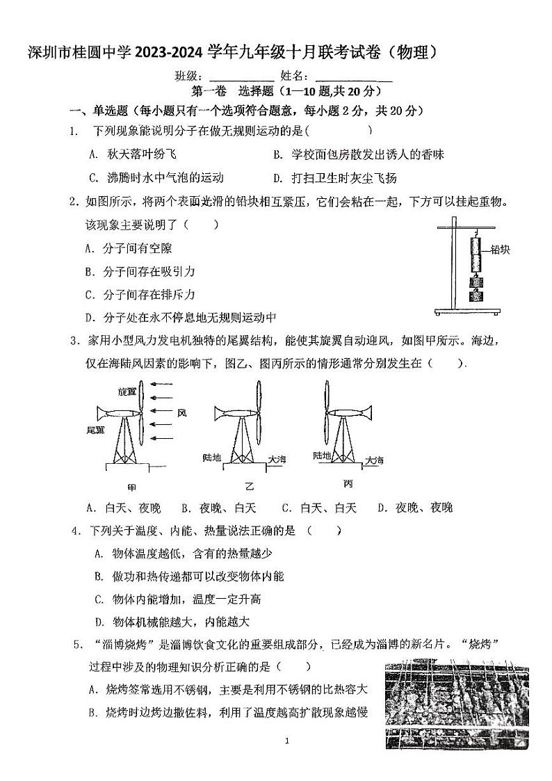 2023-2024学年广东省深圳市罗湖区桂园中学九年级（上）段考物理试卷（10月份）.第1页