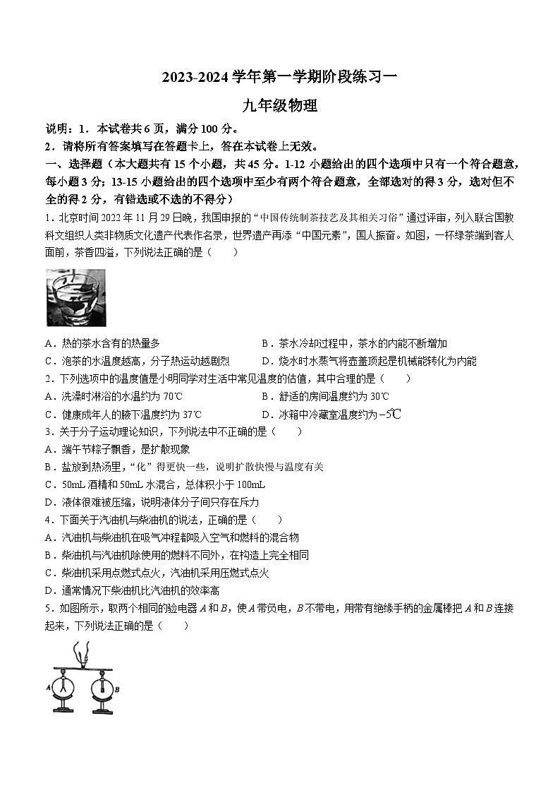 2023-2024学年河北省邢台市九年级（上）月考物理试卷（10月份）.第1页
