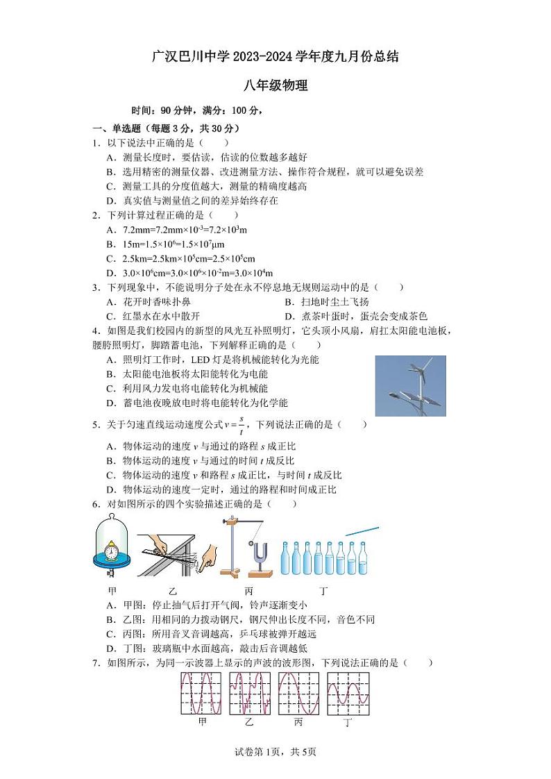 2023-2024学年四川省德阳市广汉巴川学校八年级（上）第一次月考物理试卷.第1页