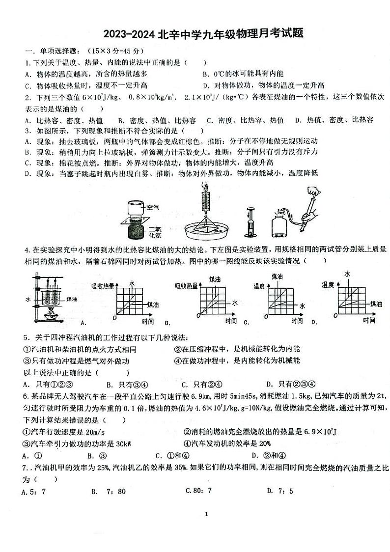 2023-2024学年山东省枣庄市滕州市北辛中学九年级（上）月考物理试卷（10月份）.第1页