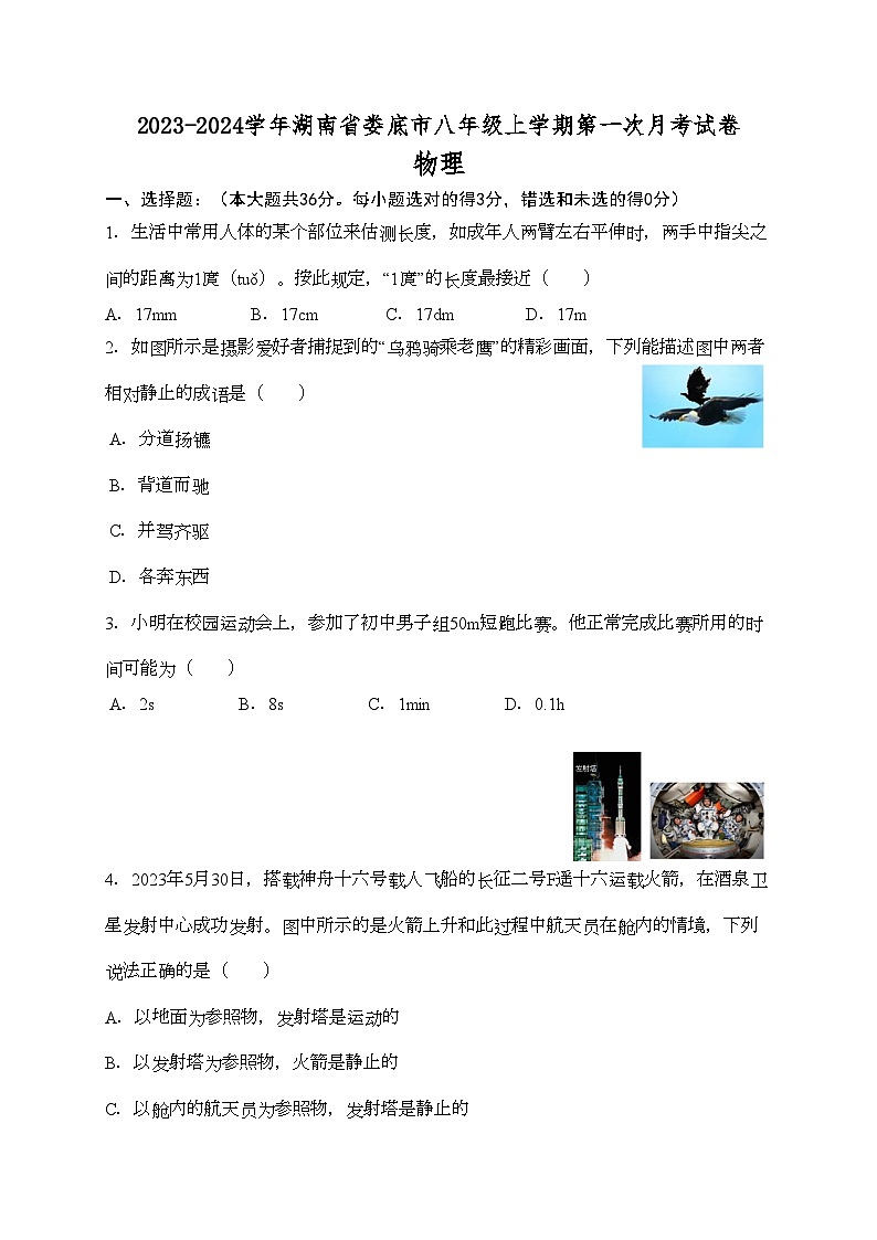 2023-2024学年湖南省娄底市八年级（上）第一次月考物理试卷.01
