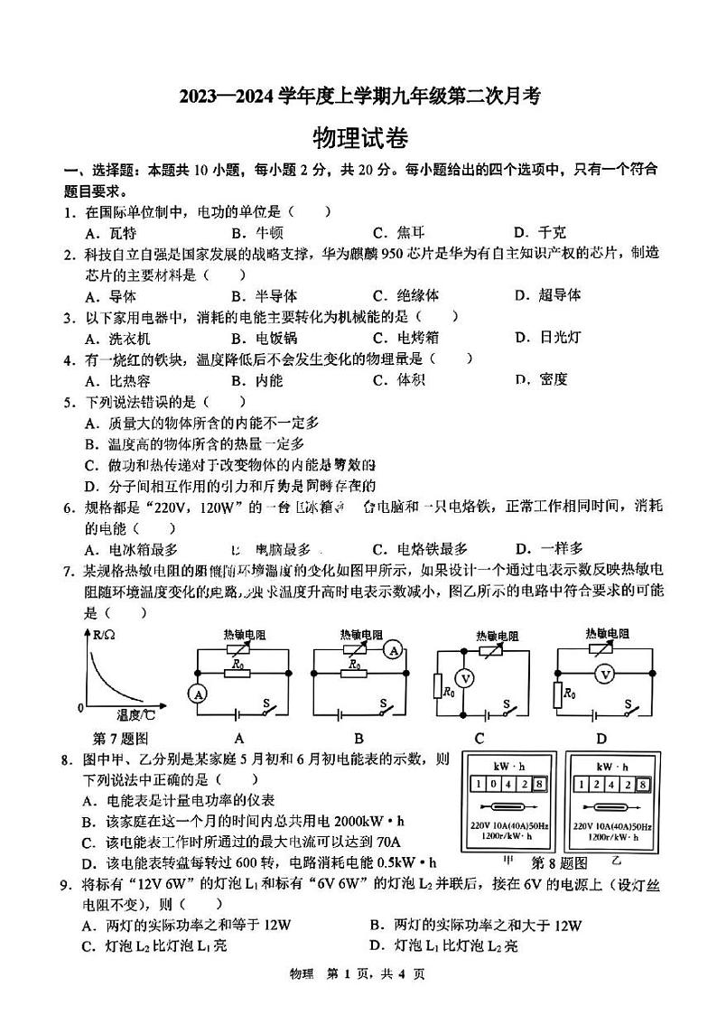 2023-2024学年吉林省长春八中九年级（上）第二次月考物理试卷.第1页