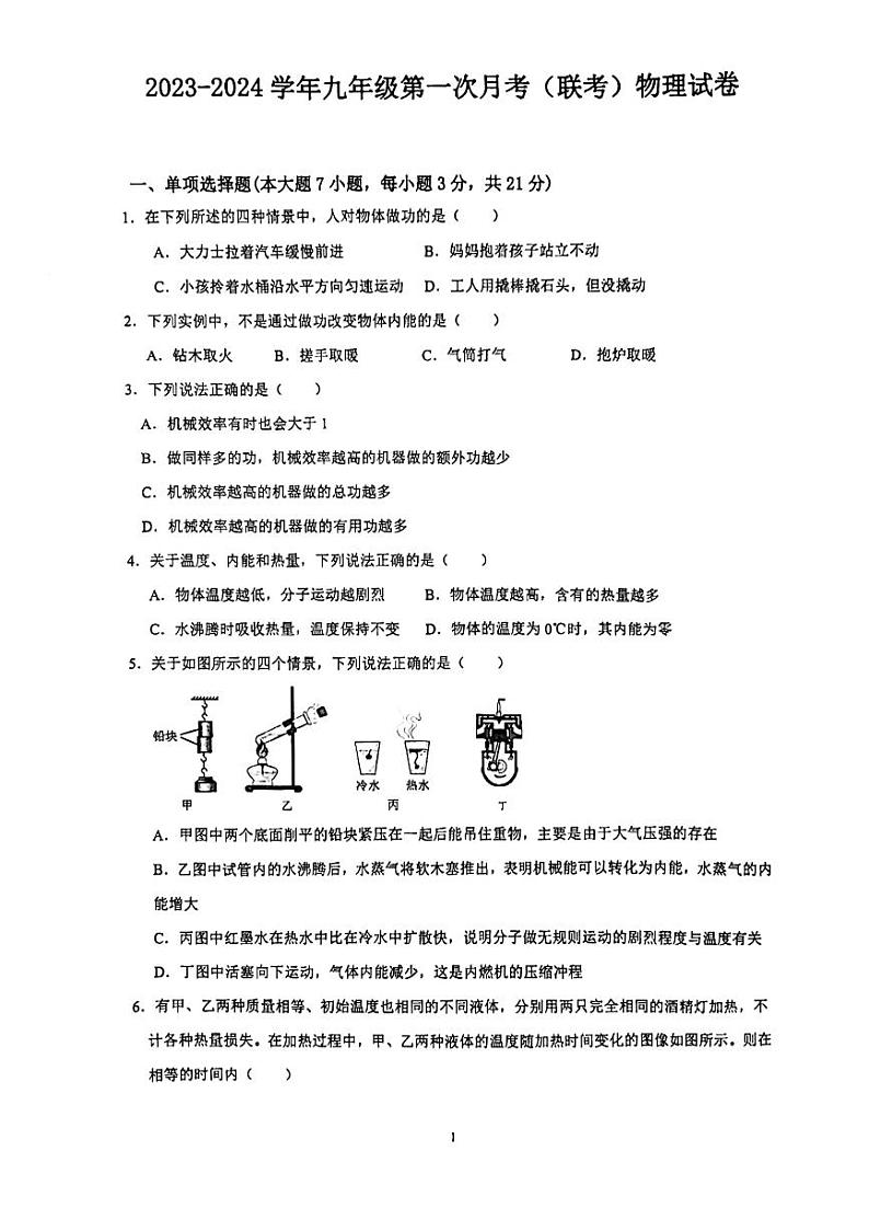 2023-2024学年广东省惠州市华侨中学九年级（上）月考物理试卷（10月份）.第1页