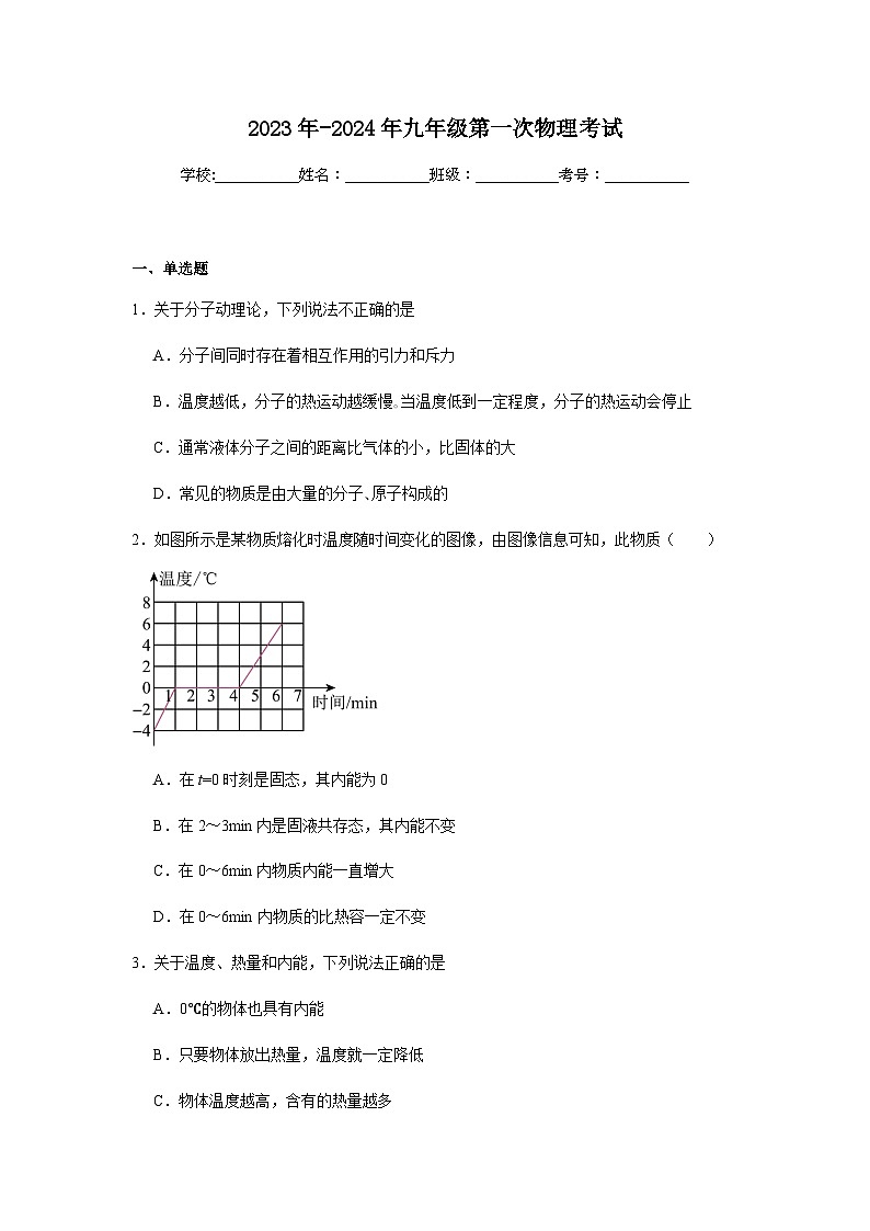 2023-2024学年山东省德州市宁津县张宅中学九年级（上）第一次月考物理试卷.01