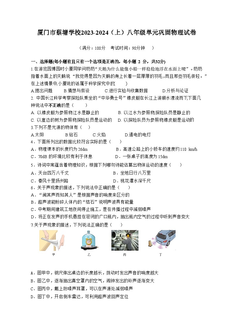 2023-2024学年福建省厦门市集美区蔡塘学校八年级（上）第一次单元巩固物理试卷.第1页