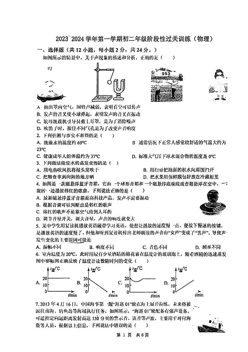 2023-2024学年江苏省苏州市姑苏区彩香中学八年级（上）段考物理试卷（10月份）.第1页