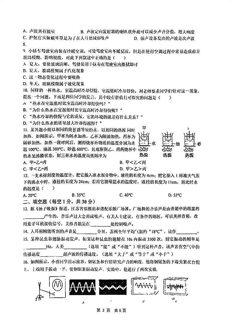 2023-2024学年江苏省苏州市姑苏区彩香中学八年级（上）段考物理试卷（10月份）.第2页