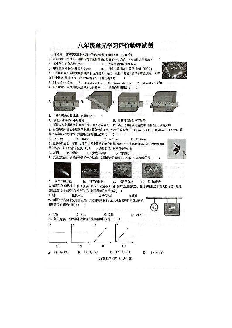 2023-2024学年山东省枣庄市山亭区翼云中学八年级（上）学习评估物理试卷（10月份）.第1页