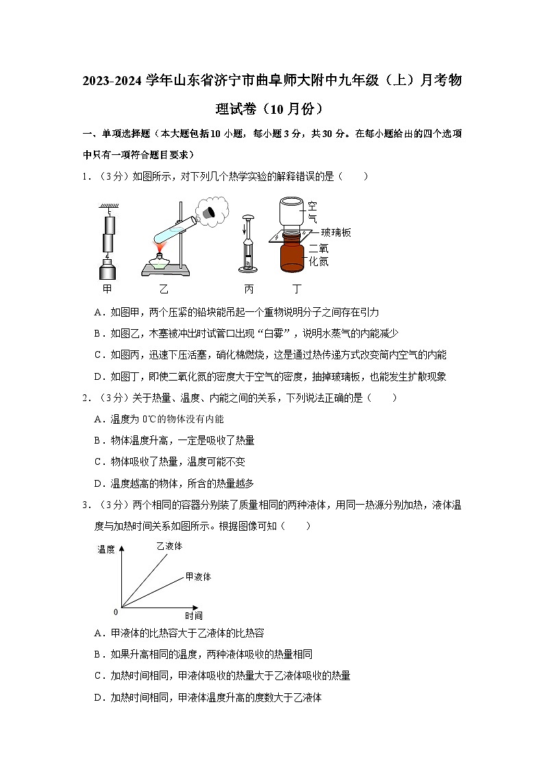 2023-2024学年山东省济宁市曲阜师大附中九年级（上）月考物理试卷（10月份）第1页