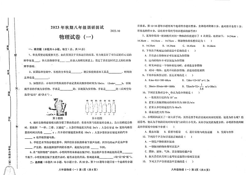 2023-2024学年河南省南阳市镇平县八年级（上）调研测试物理试卷（10月份）.第1页