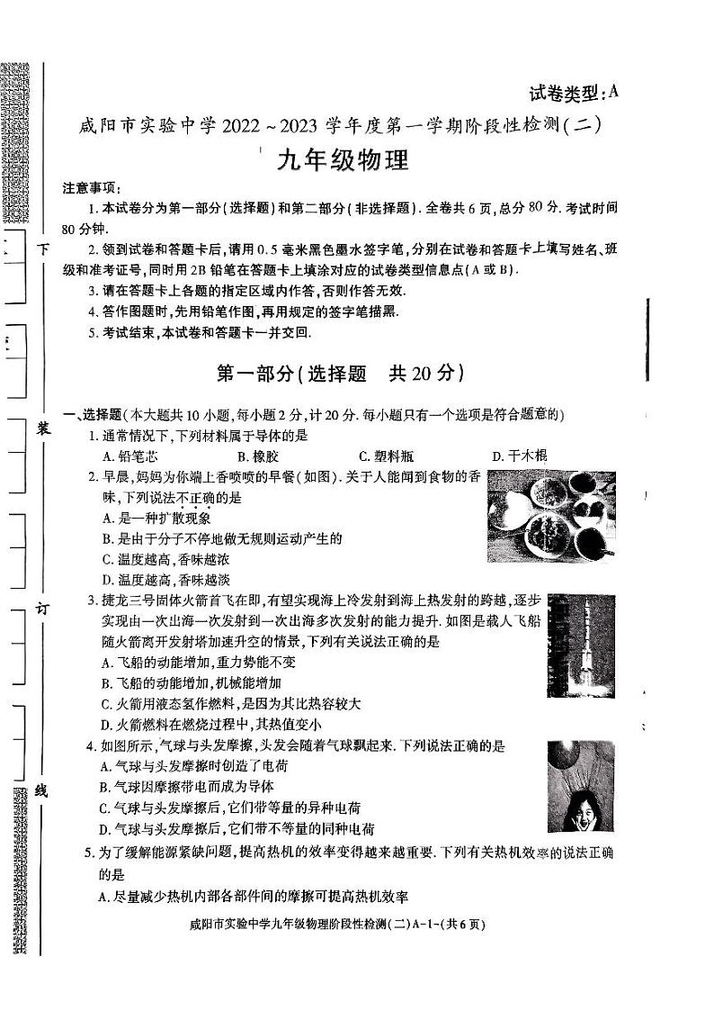 2022-2023学年陕西省咸阳实验中学九年级（上）段考物理试卷（二）.第1页