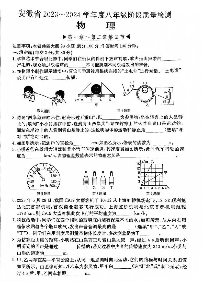 2023-2024学年安徽省阜阳市太和县八年级（上）段考物理试卷（10月份）.第1页
