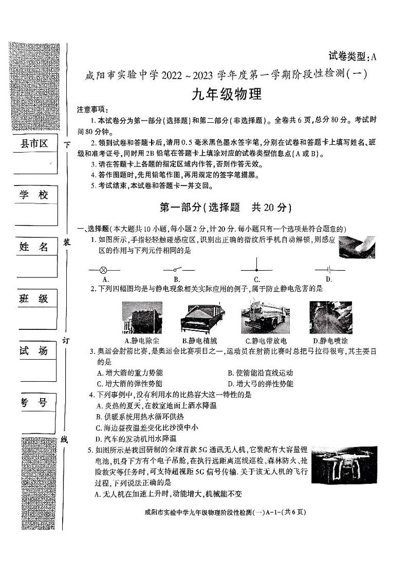 2022-2023学年陕西省咸阳实验中学九年级（上）段考物理试卷（一）.第1页