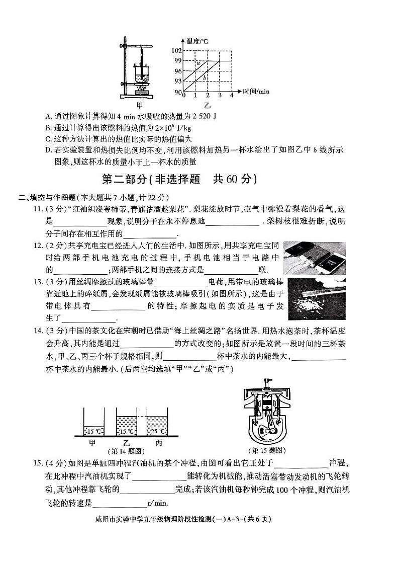 2022-2023学年陕西省咸阳实验中学九年级（上）段考物理试卷（一）.第3页