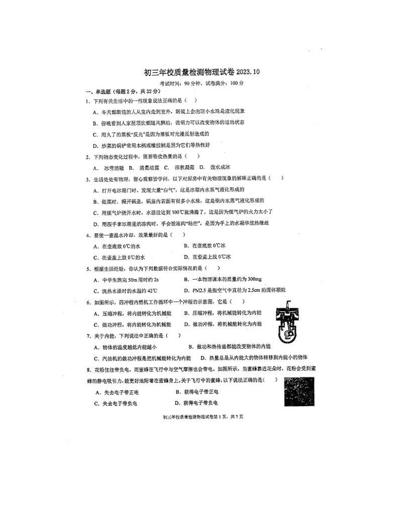 2023-2024学年福建省泉州市九年级（上）月考物理试卷（10月份）.第1页