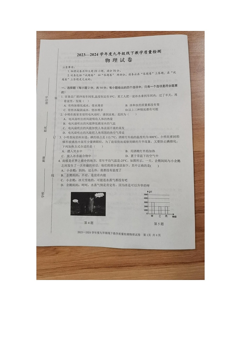 2023-2024学年安徽省宿州九中九年级（上）第一次教学质量检测物理试卷.第1页