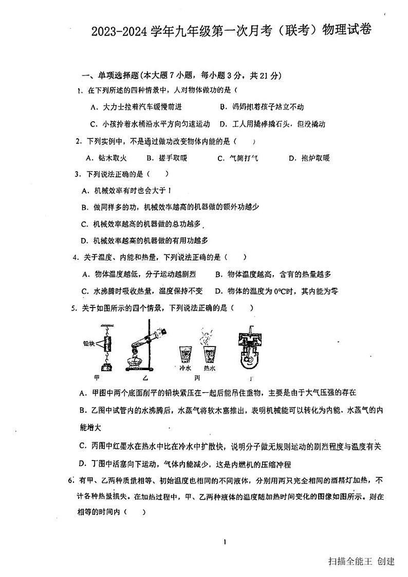2023-2024学年广东省惠州七中九年级（上）月考物理试卷（10月份）.第1页