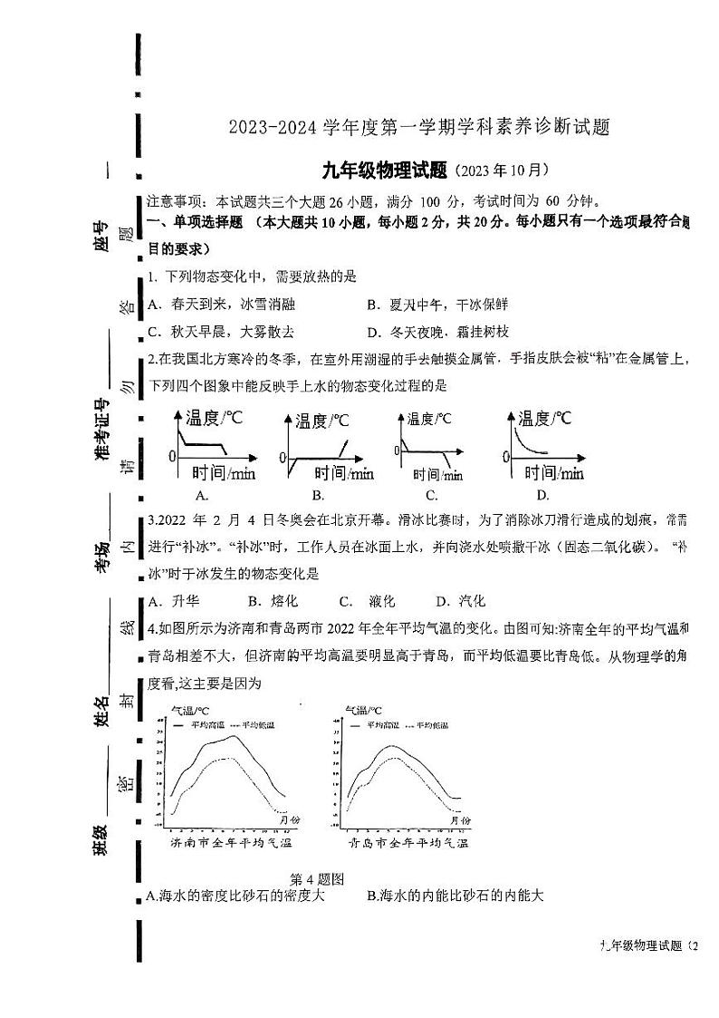 2023-2024学年山东省济南市西城实验中学九年级（上）学科素养诊断物理试卷.第1页