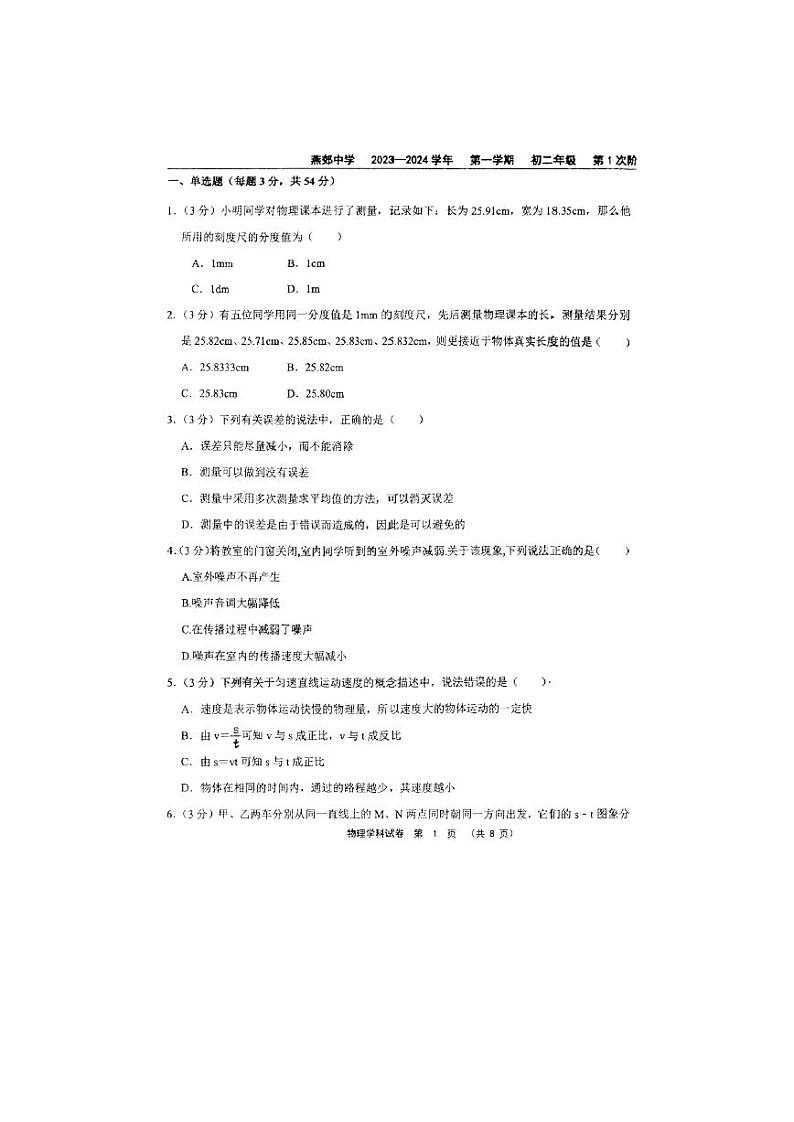 2023-2024学年河北省廊坊市三河市燕郊中学八年级（上）月考物理试卷（10月份）.第1页