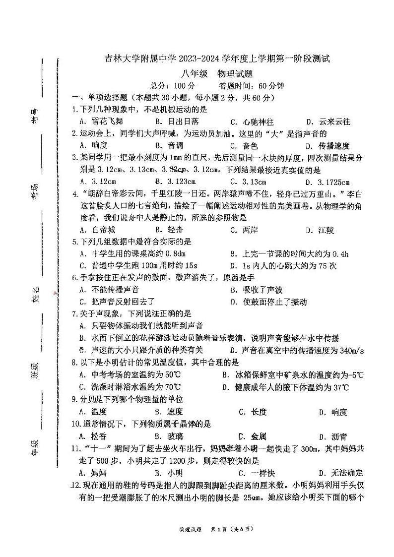 2023-2024学年吉林省长春市吉大附中八年级（上）第一次段考物理试卷.第1页