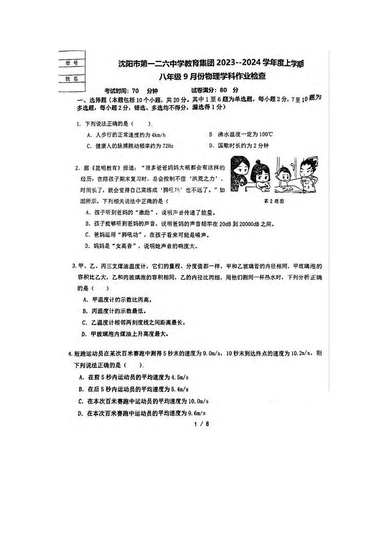 2023-2024学年辽宁省沈阳126中学教育集团八年级（上）物理学科作业检查（9月份）.第1页