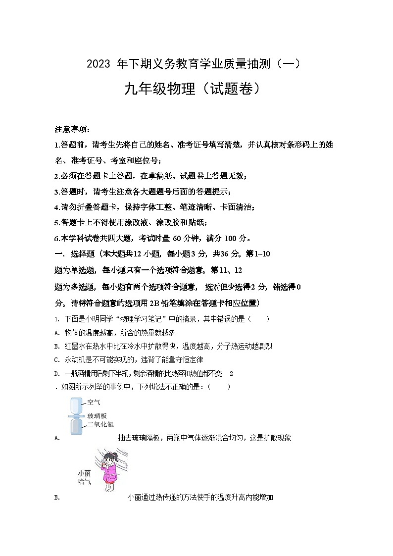 2023-2024学年湖南省永州市零陵区九年级（上）月考物理试卷（10月份）.第1页