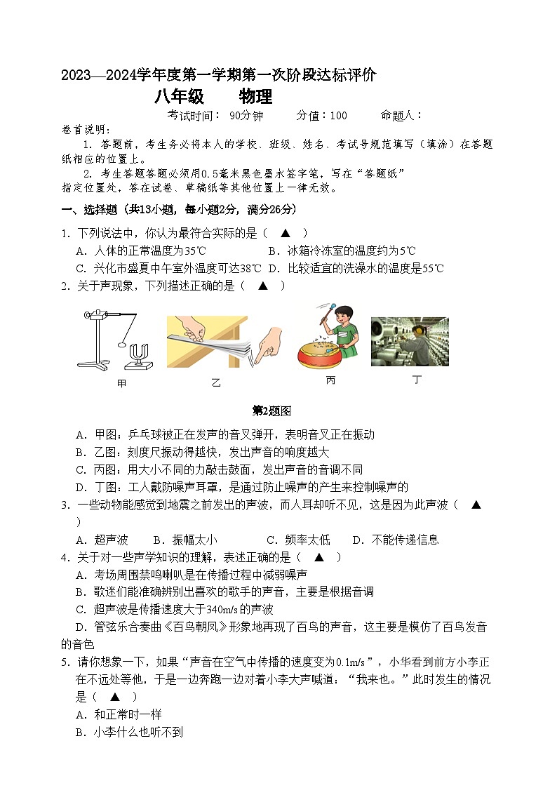 2023-2024学年江苏省泰州市兴化市楚水中学八年级（上）第一次段考物理试卷.第1页