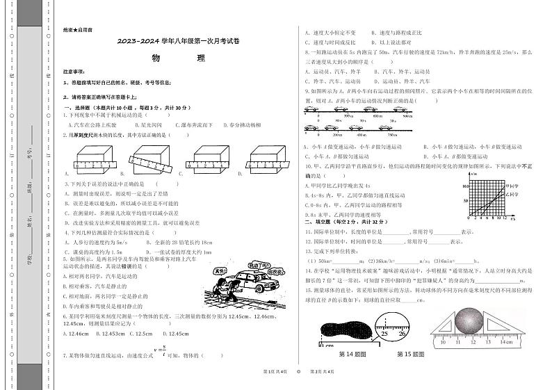 2023-2024学年甘肃省定西市岷县岷阳中学八年级（上）第一次月考物理试卷.第1页