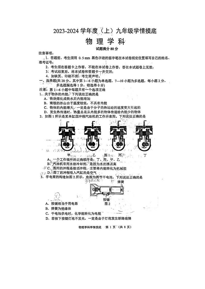 2023-2024学年辽宁省沈阳市大东区九年级（上）学情摸底物理试卷（10月份）.第1页