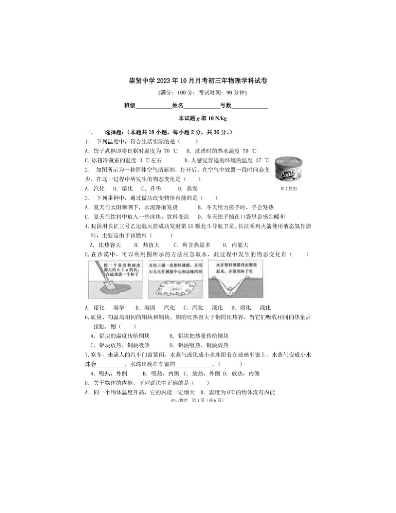 2023-2024学年福建省泉州市永春县崇贤中学九年级（上）月考物理试卷（10月份）.第1页