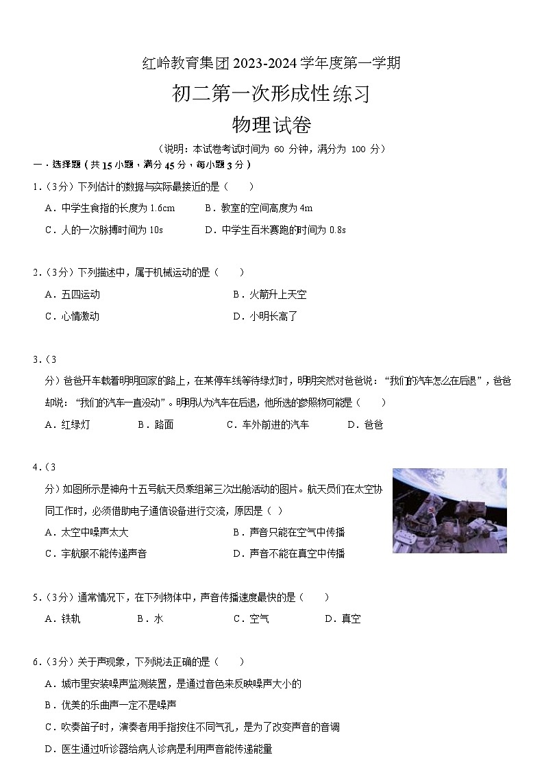 2023-2024学年广东省深圳市福田区红岭科技中学八年级（上）第一次形成性练习物理试卷.第1页