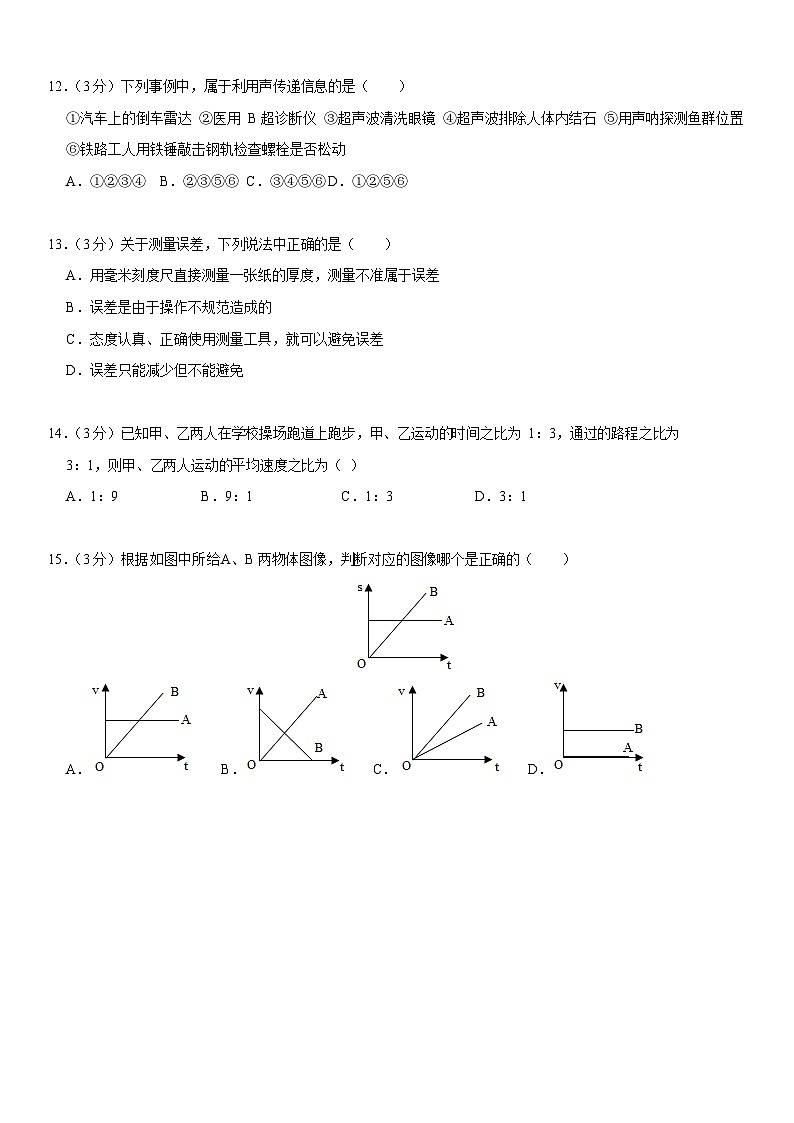 2023-2024学年广东省深圳市福田区红岭科技中学八年级（上）第一次形成性练习物理试卷.第3页